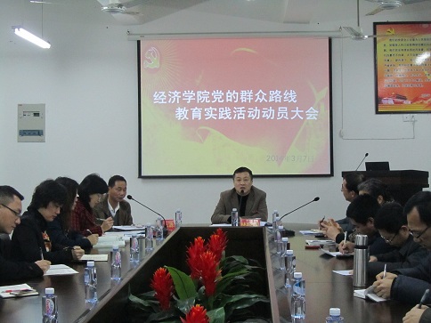 经济学院召开深入开展党的群众路线教育实践活动动员大会