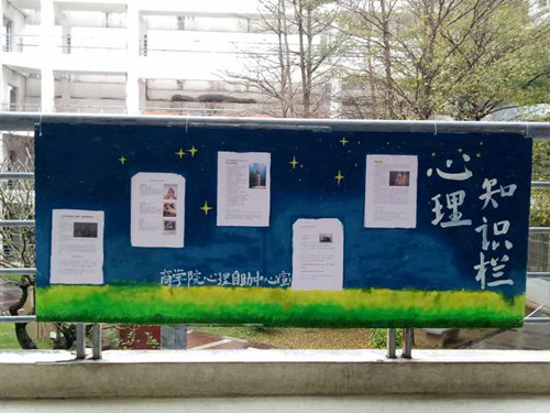 威廉希尔官网心理自助中心心理知识栏制作顺利完成