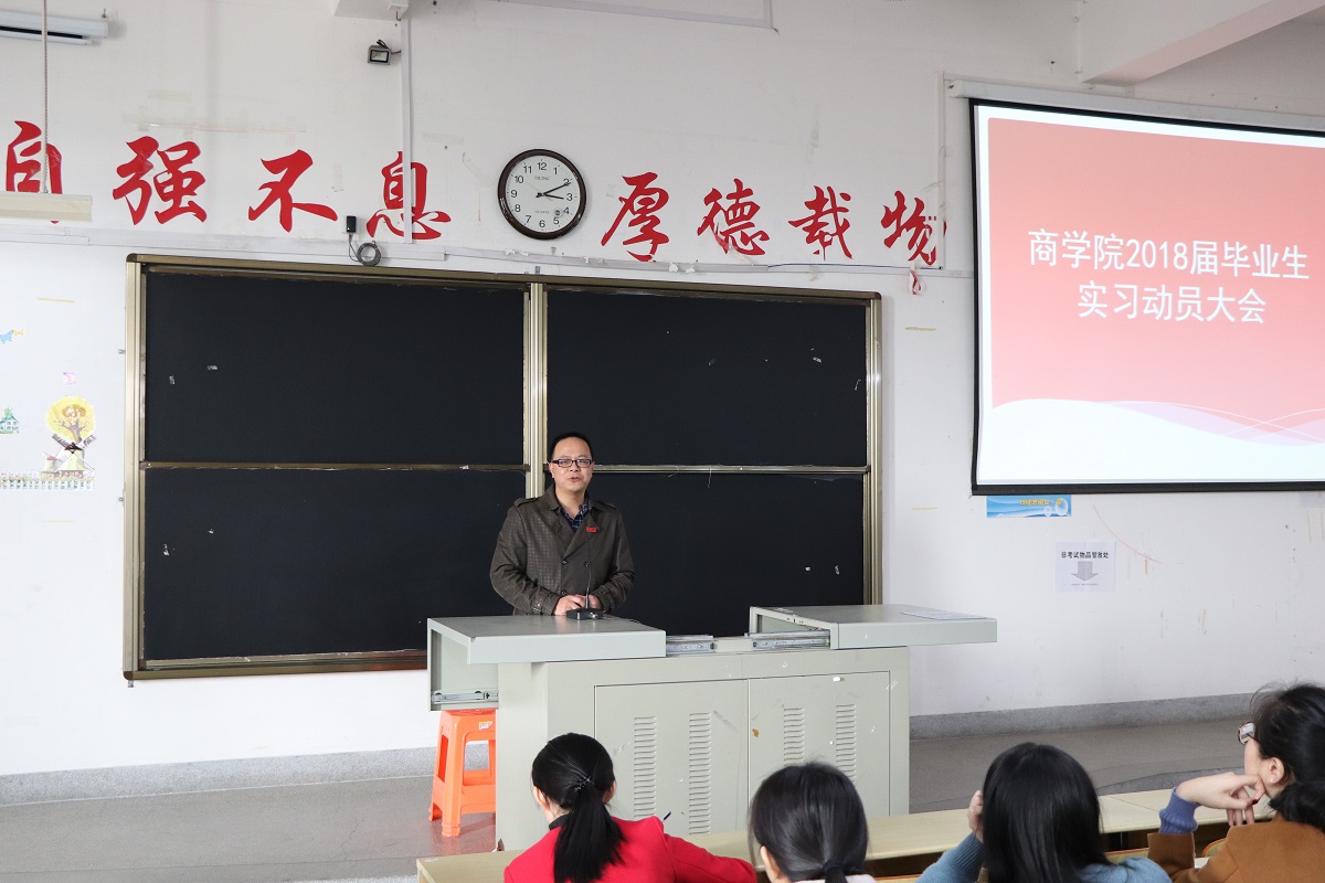 威廉希尔官网召开2018届毕业生实习动员大会