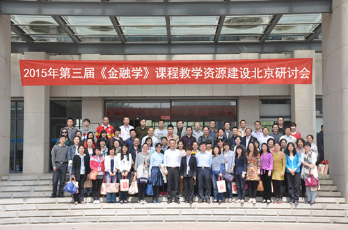 威廉希尔官网教师参加第三届《金融学》课程教学资源建设研讨会