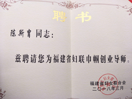 威廉希尔官网教师获聘福建省妇联首批巾帼创业导师