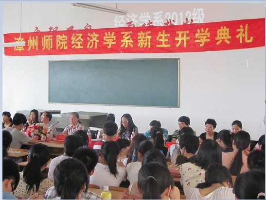 经济学院2012级新生开学典礼圆满落幕