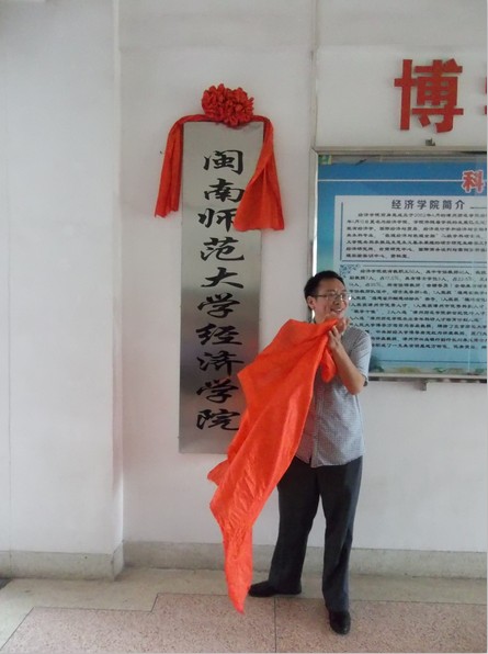经济学院举行更名揭牌仪式