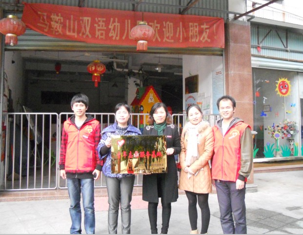 经济学院与马鞍山幼儿园共建“青年志愿者服务基地”