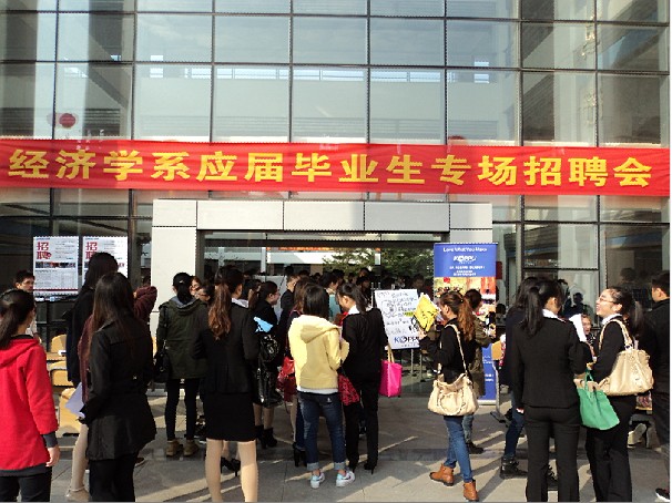 经济学院举行2013届毕业生招聘会