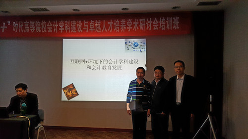 威廉希尔官网教师参加“互联网+”高等院校会计团队建设与卓越人才培养学术研讨会