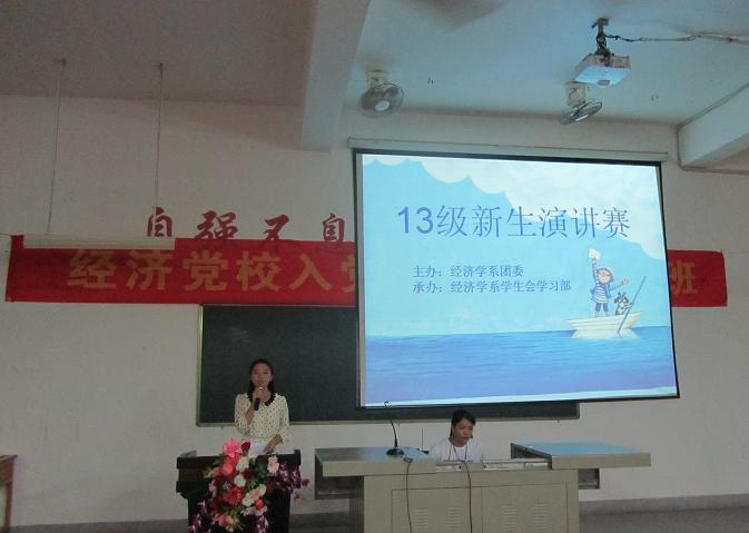 经济学院13级新生演讲赛决赛圆满落幕