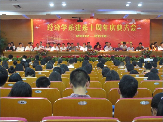 经济学院建系十周年庆典大会成功举办