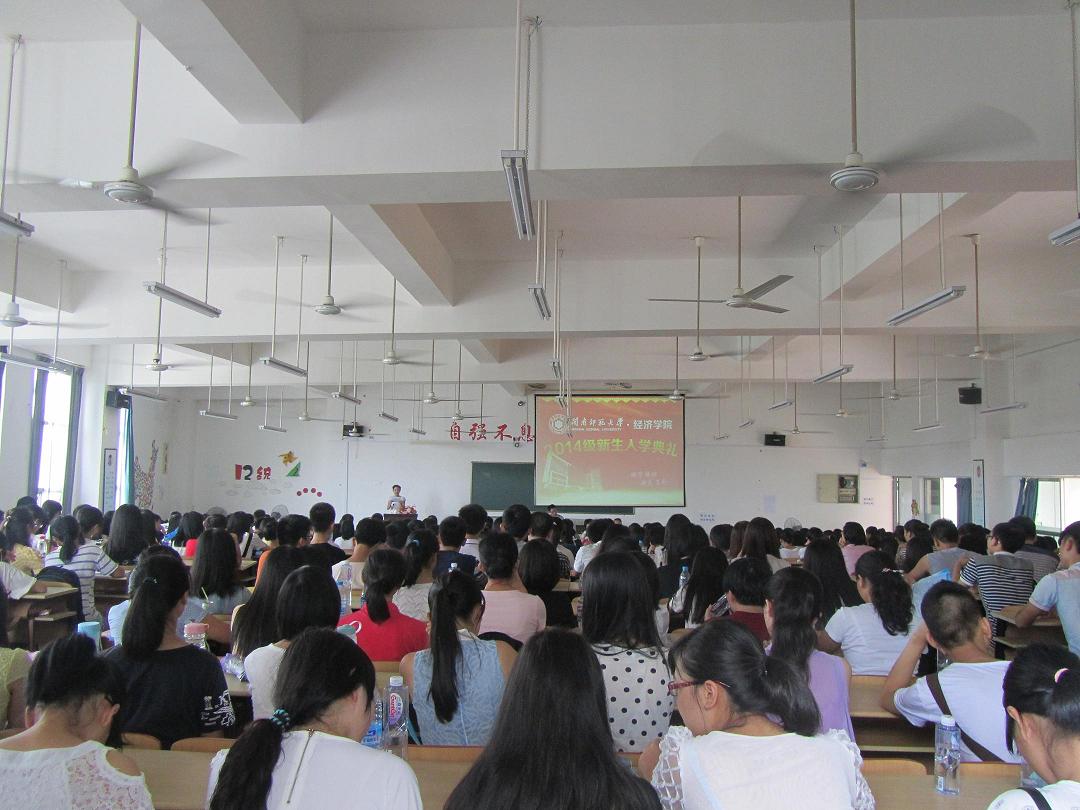 经济学院2014级新生开学典礼圆满落幕