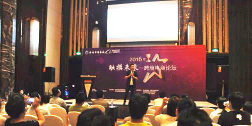 威廉希尔官网员工受邀参加“2016触摸未来——跨境电商论坛”