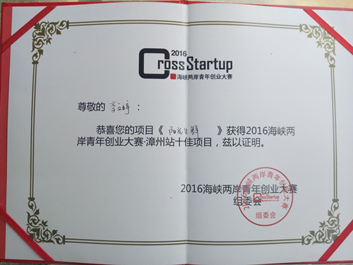 威廉希尔官网员工在2016年海峡两岸青年创业大赛漳州站决赛中获佳绩