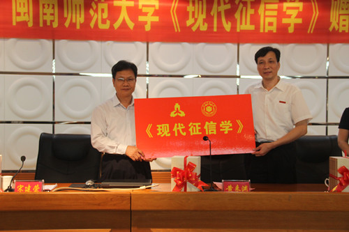 中国人民银行福州中心支行在威廉希尔体育举办《现代征信学》赠书仪式