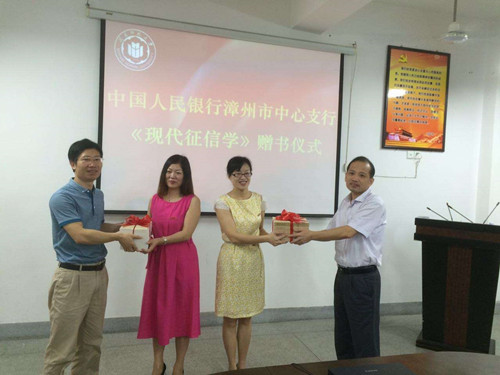 中国人民银行漳州市中心支行在威廉希尔官网举行《现代征信学》赠书仪式