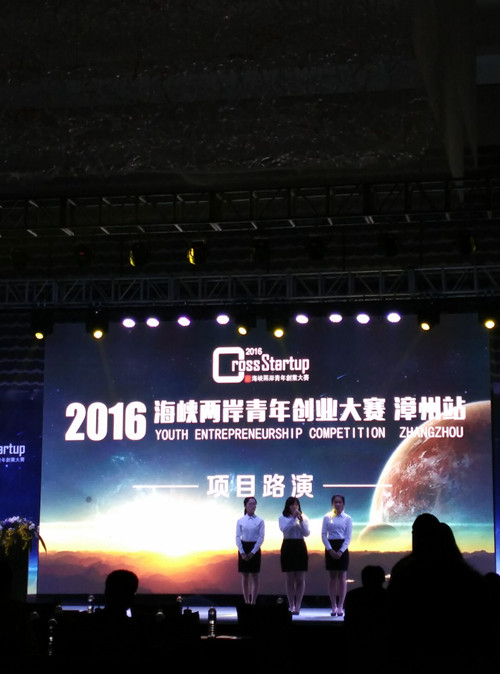 威廉希尔官网员工在2016年海峡两岸青年创业大赛漳州站决赛中获佳绩