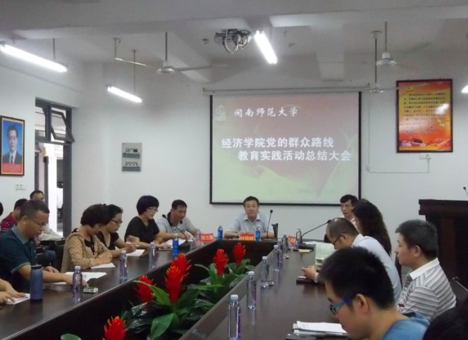 经济学院召开党的群众路线教育实践活动总结大会